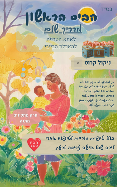 הביס הראשון - מדריך BLW thumbnail 3