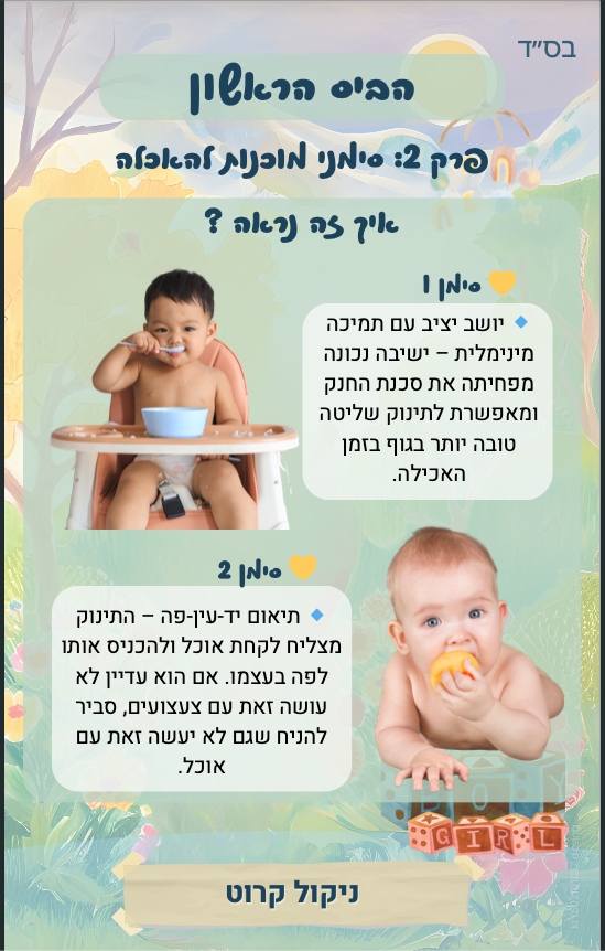 הביס הראשון - מדריך BLW thumbnail 4