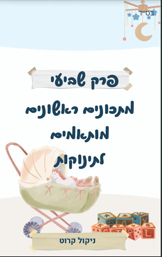 הביס הראשון - מדריך BLW thumbnail 5