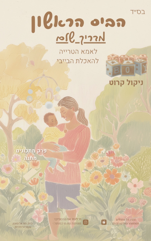 הביס הראשון - מדריך BLW thumbnail 2