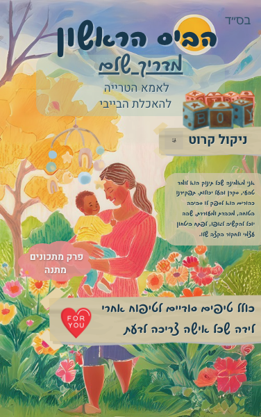 הביס הראשון - מדריך BLW לאמא הטרייה