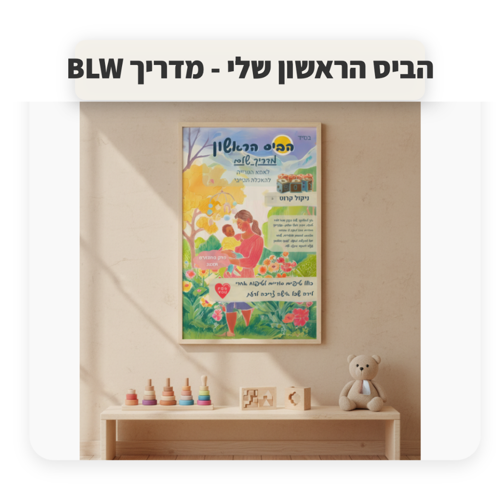 הביס הראשון - מדריך BLW