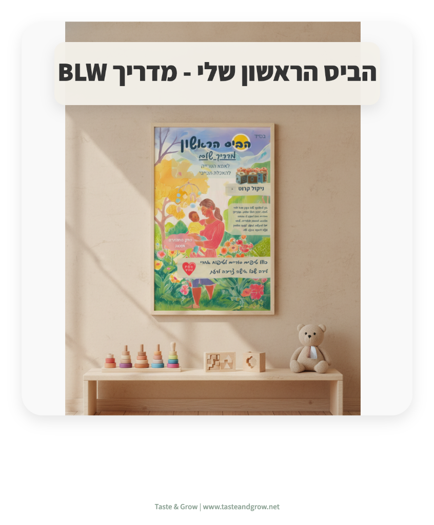 הביס הראשון - מדריך BLW thumbnail 1